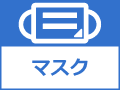 マスク